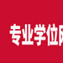藥學碩士