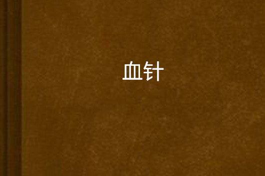 血針 血針