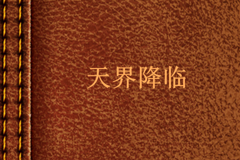 天界降臨 天界降臨