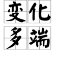 變化多端 變化多端
