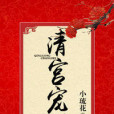 清宮寵妃 清宮寵妃