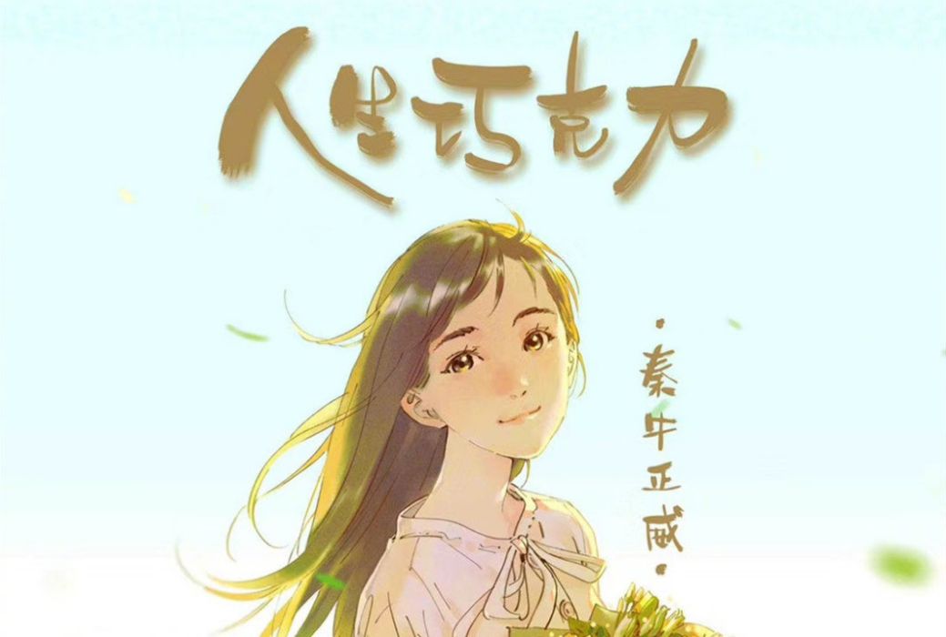 人生朱古力 人生朱古力