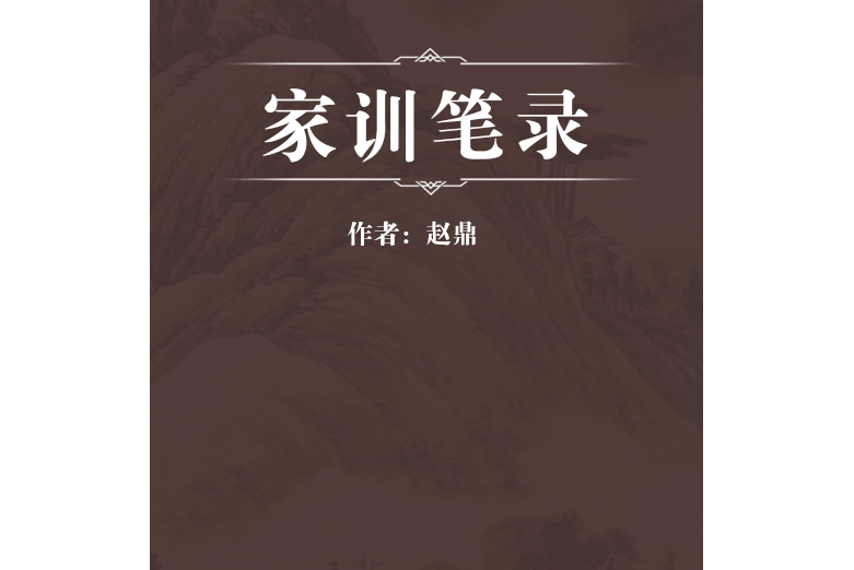 家訓筆錄 家訓筆錄