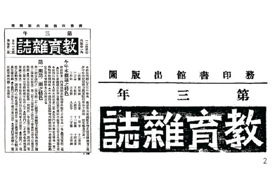 圖2.1911 年商務印書館 《東方雜誌》