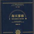 海天寥廓 海天寥廓