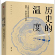 歷史的溫度(2017年中信出版社出版的圖書系列) 歷史的溫度(2017年中信出版社出版的圖書系列)