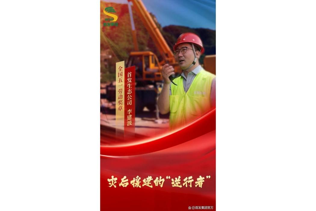 李建波(北京市首發天人生態景觀有限公司養護事業部副經理) 李建波(北京市首發天人生態景觀有限公司養護事業部副經理)