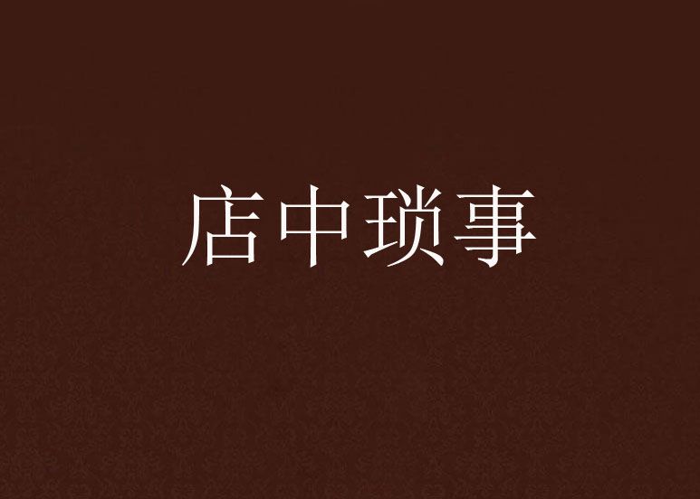 店中瑣事 店中瑣事