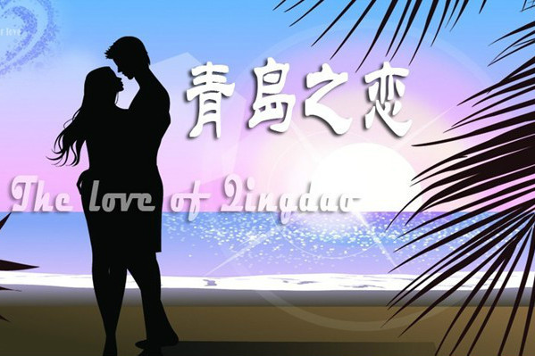 青島之戀 青島之戀