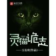 靈貓詭志 靈貓詭志