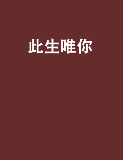 此生唯你(新浪讀書連載的小說) 此生唯你(新浪讀書連載的小說)