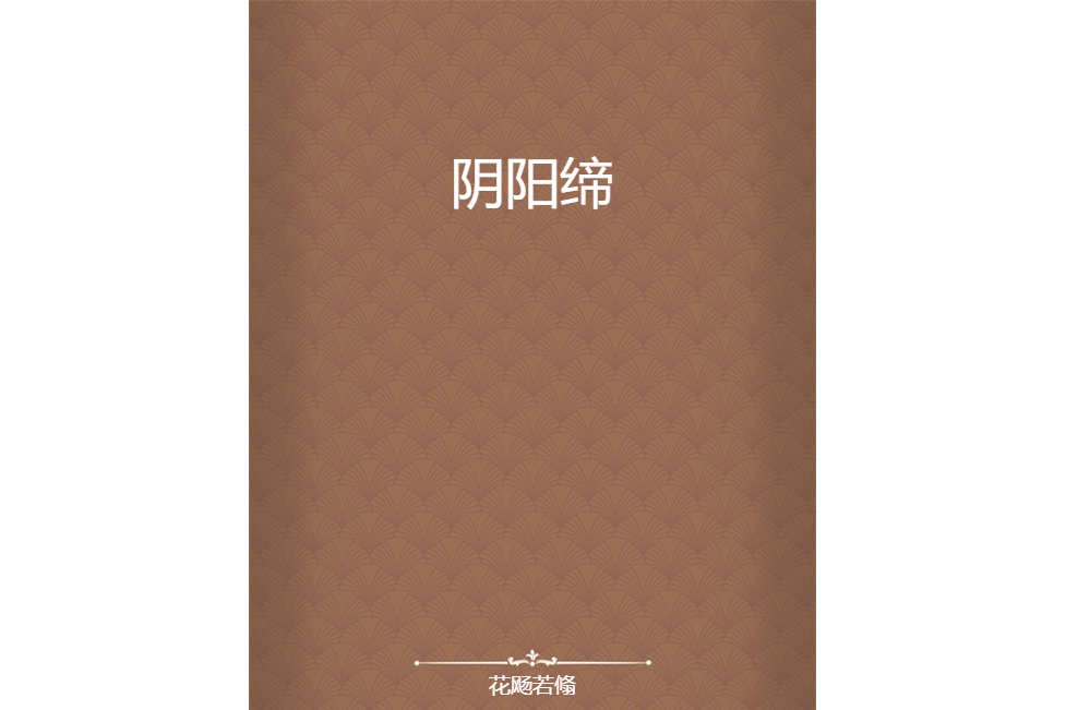 陰陽締 陰陽締
