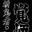 斬鬼者覺悟 斬鬼者覺悟