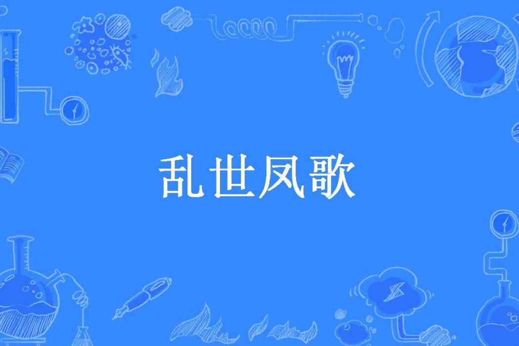 亂世鳳歌(永正所著小說) 亂世鳳歌(永正所著小說)