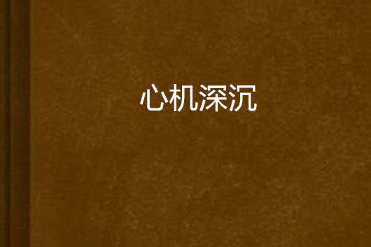 心機深沉 心機深沉