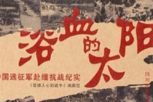 浴血的太陽 浴血的太陽