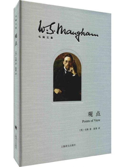 觀點(2015年上海譯文出版社出版的圖書) 觀點(2015年上海譯文出版社出版的圖書)