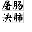 屠腸決肺