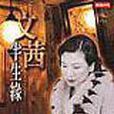 文茜半生緣 文茜半生緣