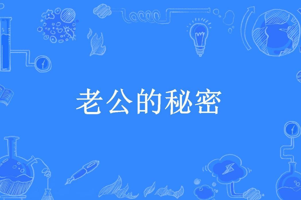 老公的秘密(安楚心創作的現代言情網路小說) 老公的秘密(安楚心創作的現代言情網路小說)