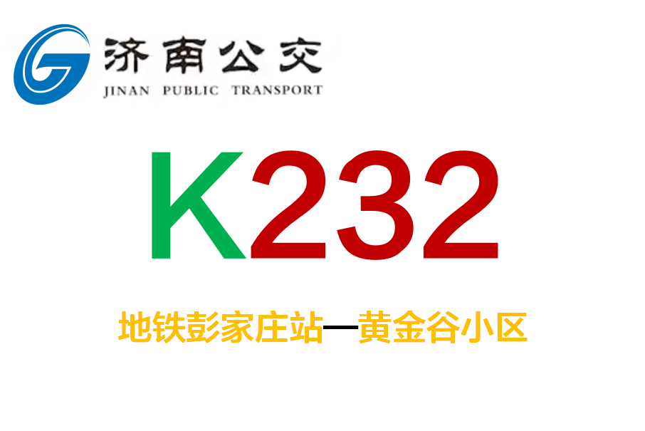 濟南公交K232路 濟南公交K232路