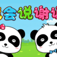我會說謝謝 我會說謝謝