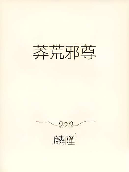 莽荒邪尊 莽荒邪尊
