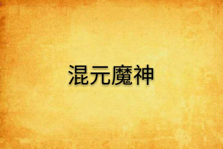 混元魔神