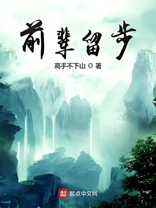 前輩留步 前輩留步