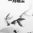一月暗塵
