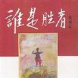 誰是勝者 誰是勝者