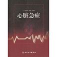 心臟急症 心臟急症