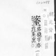 篇海類編 篇海類編