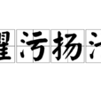 濯污揚清 濯污揚清