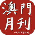 澳門月刊 澳門月刊