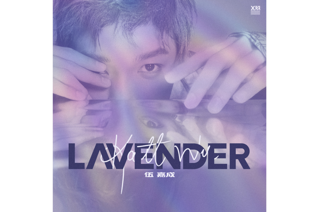 lavender(伍嘉成演唱歌曲) lavender(伍嘉成演唱歌曲)