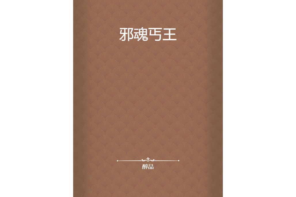 邪魂丐王
