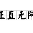 正直無阿 正直無阿