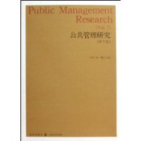 公共管理研究