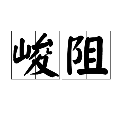 峻阻 峻阻