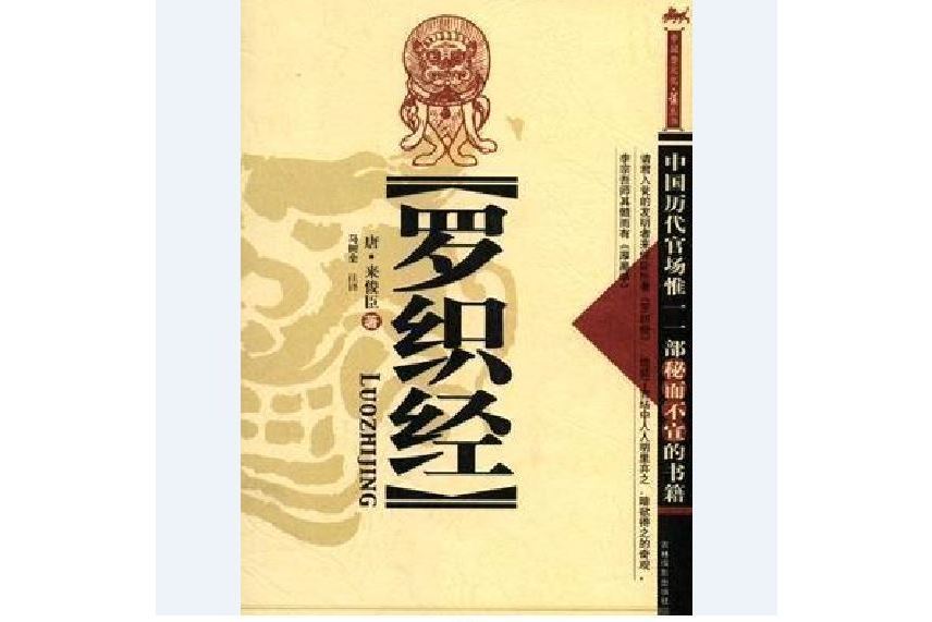 羅織經(2003年吉林攝影出版社出版的圖書) 羅織經(2003年吉林攝影出版社出版的圖書)