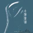 次北固山下(李勝偉演唱的歌曲) 次北固山下(李勝偉演唱的歌曲)