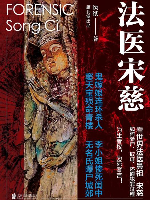 法醫宋慈(2018年北京聯合出版公司出版的圖書) 法醫宋慈(2018年北京聯合出版公司出版的圖書)