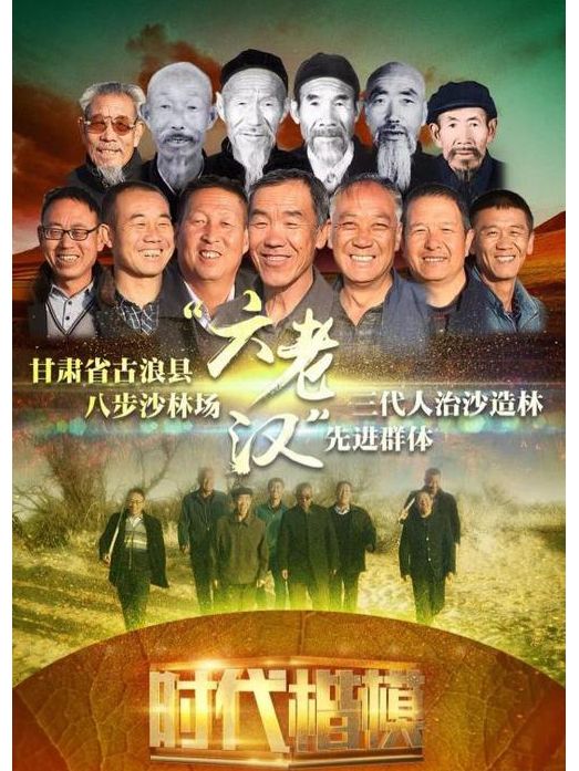 八步沙林場“六老漢”三代人治沙造林先進群體(六老漢)