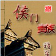 侯門貴族 侯門貴族