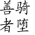 善騎者墮 善騎者墮