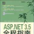 ASP.NET3.5全程指南 ASP.NET3.5全程指南