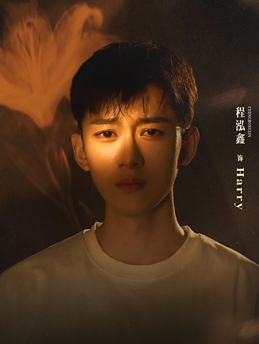 Harry(電視劇《美人余》中的角色) Harry(電視劇《美人余》中的角色)