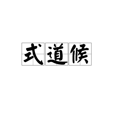 式道候 式道候