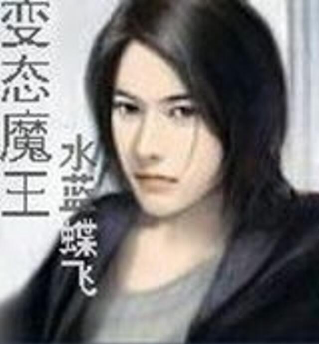 變態魔王 變態魔王